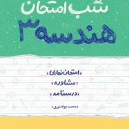 کتاب هندسه (۳) شب امتحان