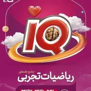 کتاب ریاضیات تجربی جامع جلد اول