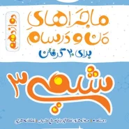 کتاب شیمی 3 (دوازدهم)