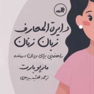 کتاب دایره‌المعارف زبان مردان (زنان)
