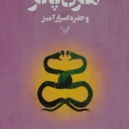 کتاب هری پاتر و حفره اسرارآمیز