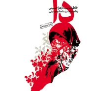 کتاب دا: خاطرات سیده زهرا حسینی