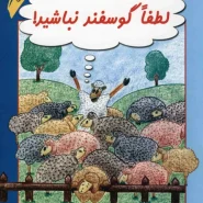 کتاب لطفا گوسفند نباشید!