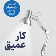 کتاب کار عمیق