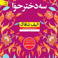 کتاب سه دختر حوا