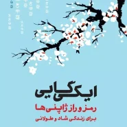 کتاب ایکیگای