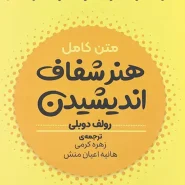 کتاب هنر شفاف اندیشیدن