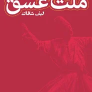 کتاب ملت عشق