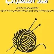 کتاب ضد اضطراب نشر آقایی