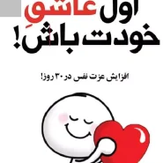 کتاب اول عاشق خودت باش