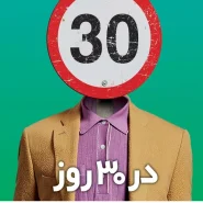 کتاب در30 روز عادت هاتو تغییر بده و زندگیتو بساز!