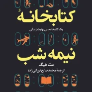 کتاب کتابخانه نیمه‌شب