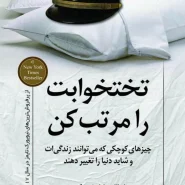 کتاب تختخوابت را مرتب کن