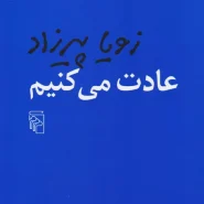 کتاب عادت می‌کنیم