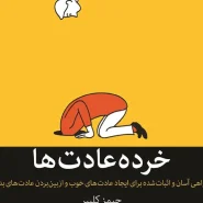 کتاب خرده‌عادت‌ها