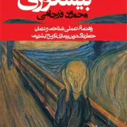 کتاب بیشعوری: راهنمای عملی شناخت و درمان خطرناک‌تری