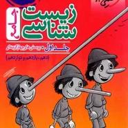 کتاب زیست‌شناسی جامع جلد اول